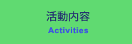 活動内容