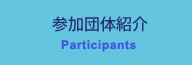 参加団体紹介