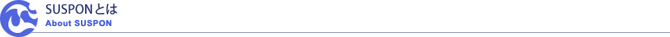 SUSPONとは