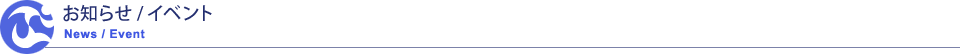 お知らせ／イベント