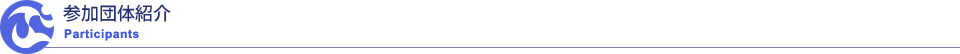 参加団体紹介