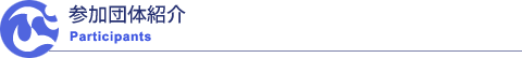 参加団体紹介