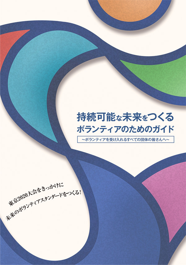 持続可能な未来をつくるボランティアのためのガイド～ボランティアを受け入れる全ての団体のみなさんへ