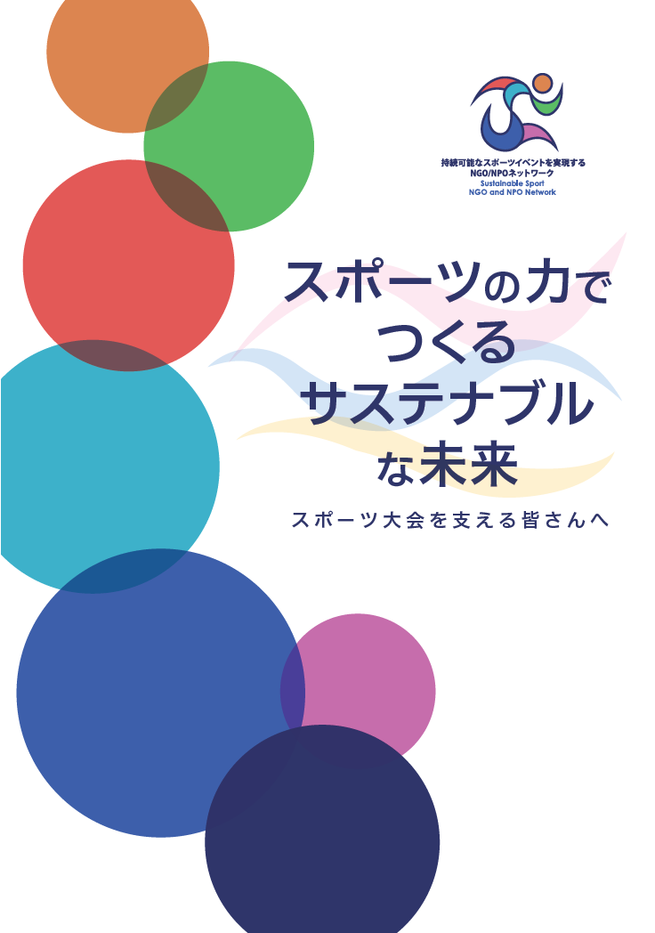 スポーツの力でつくるサステナブルな未来～スポーツ大会を支える皆さんへ