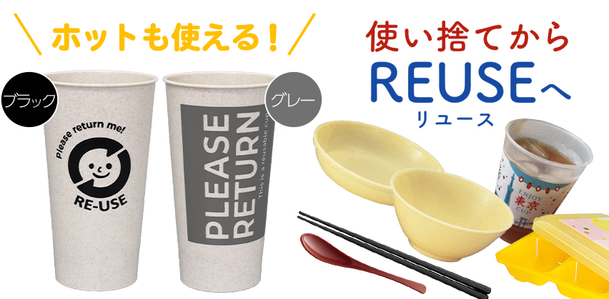 「使い捨て」から「リユース」へ。リユースカップ・食器の販売をしています